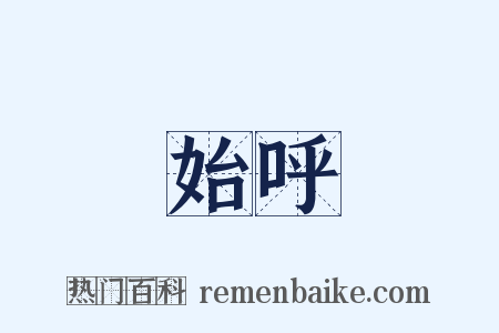 始呼是什么意思的图片